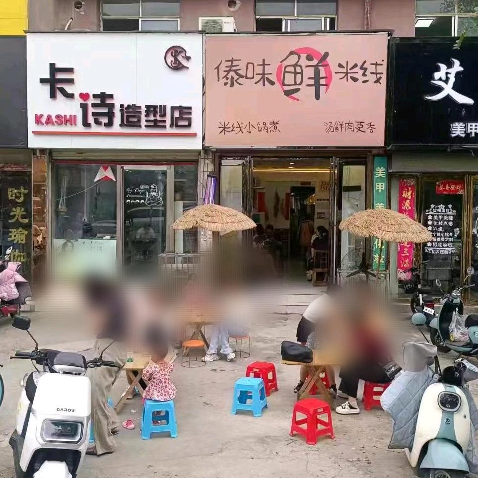 正阳傣味鲜米线