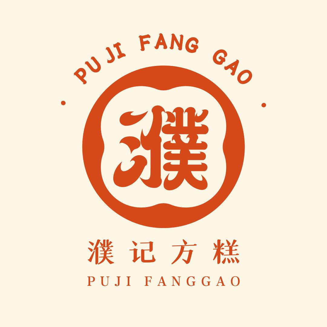 濮记方糕粽子