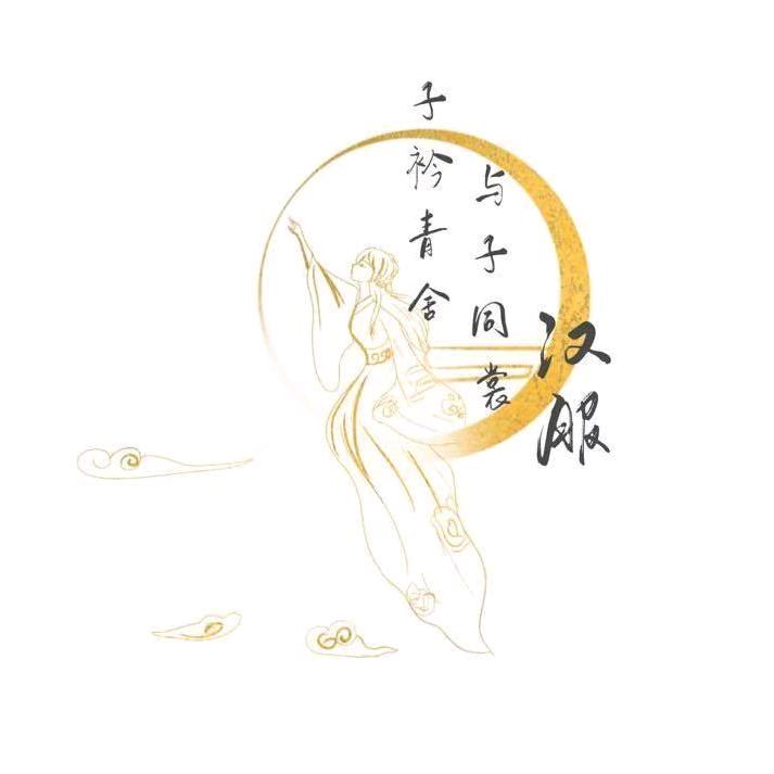 子衿青舍汉服店
