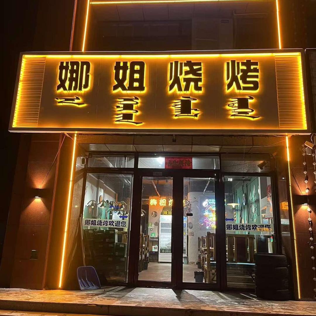 乌兰浩特娜姐烧烤