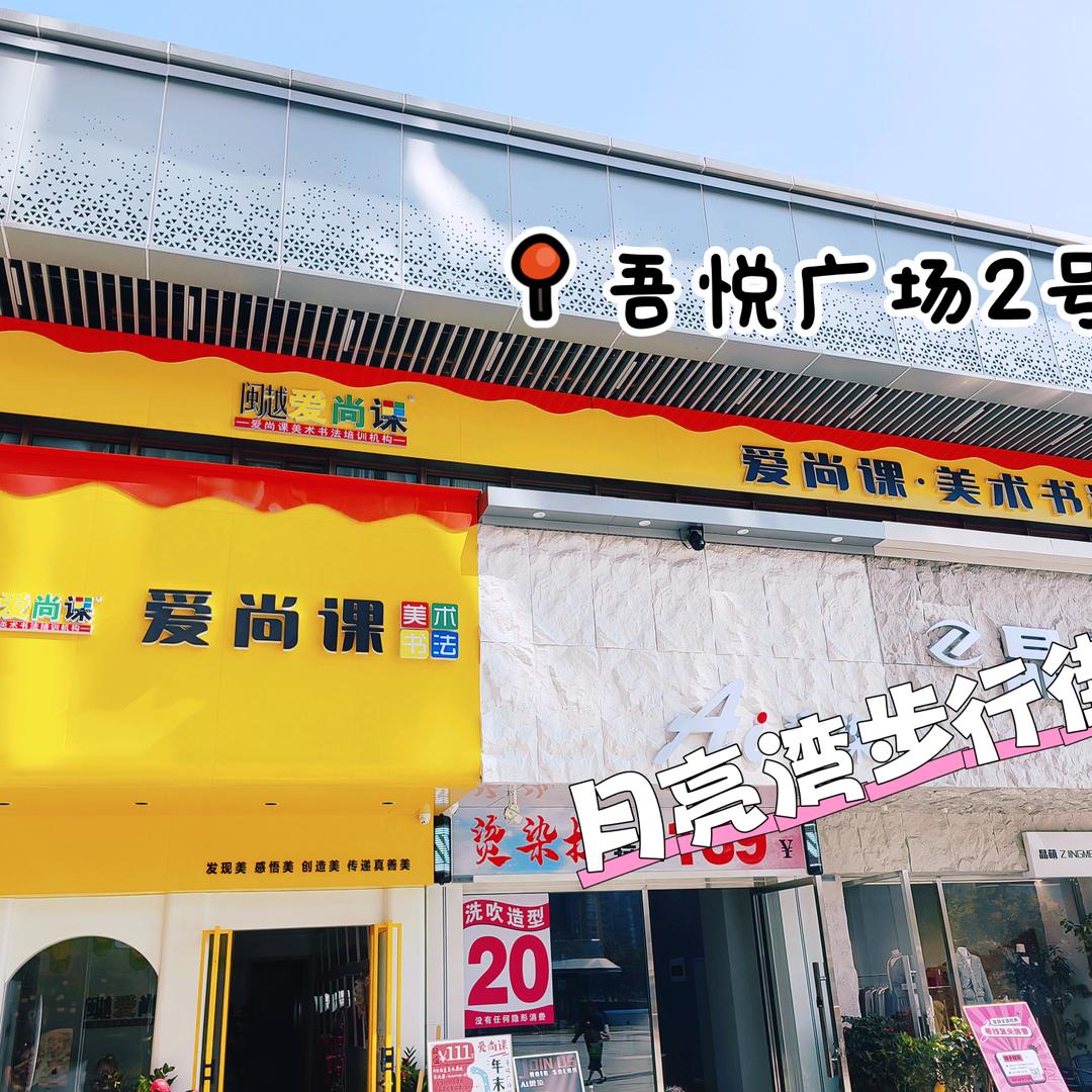 爱尚课·美术书法(漳州吾悦广场店)官方号