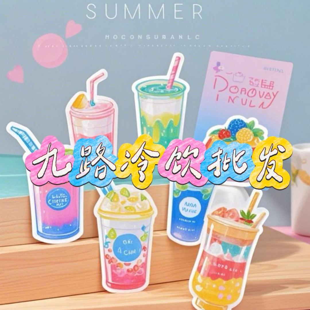 九路冷饮批发部