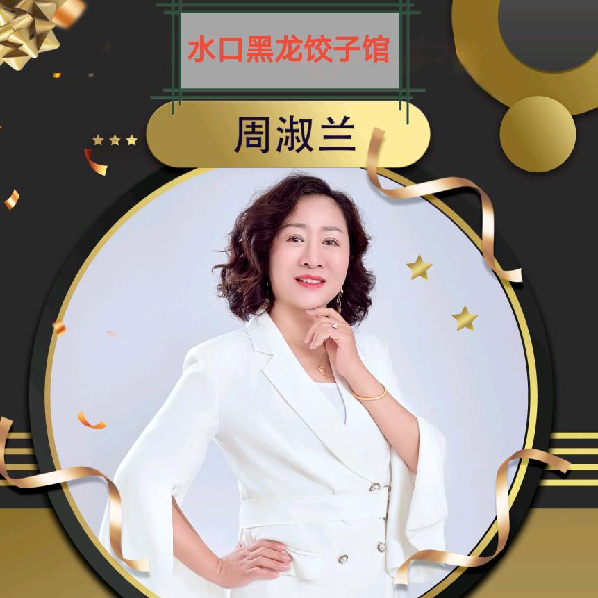 开平市水口镇黑龙饺子馆