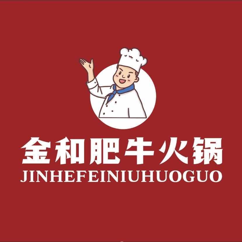 安丘金和肥牛火锅店