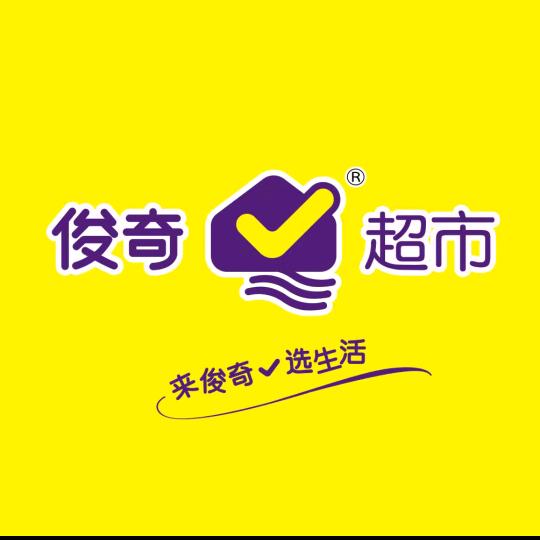 任丘市俊奇超市尚品店