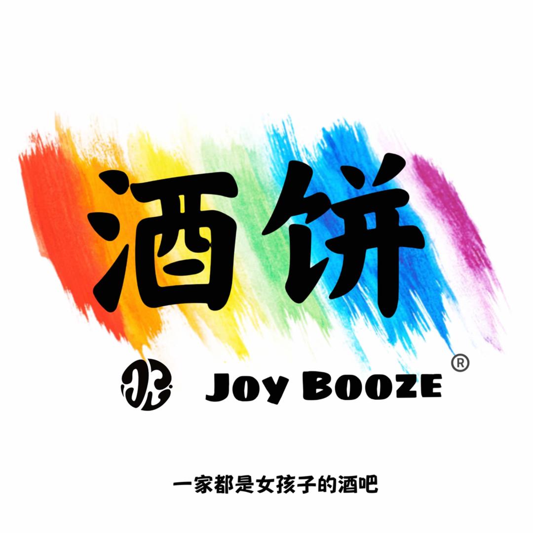 酒饼Joy Booze Club