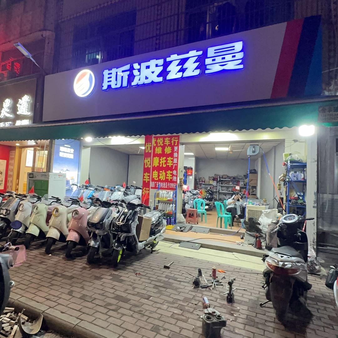 优悦车行
