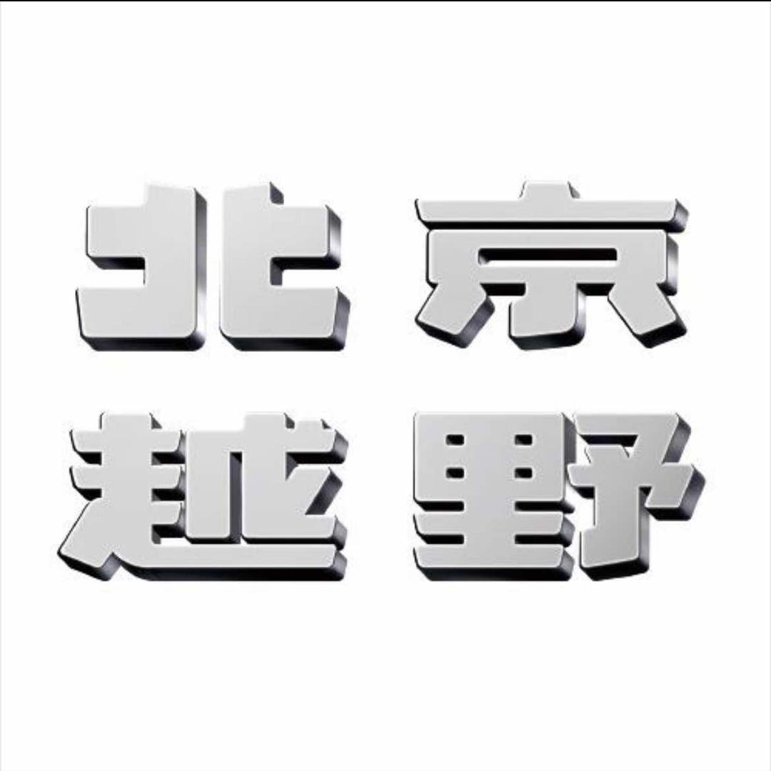 北京汽车武汉鹏龙国越店售后服务