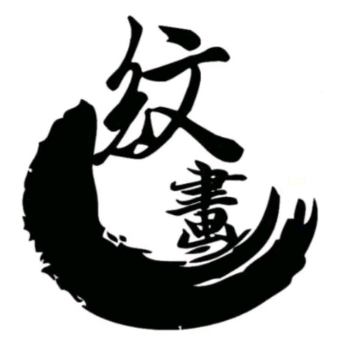 嘉峪关 纹画刺青