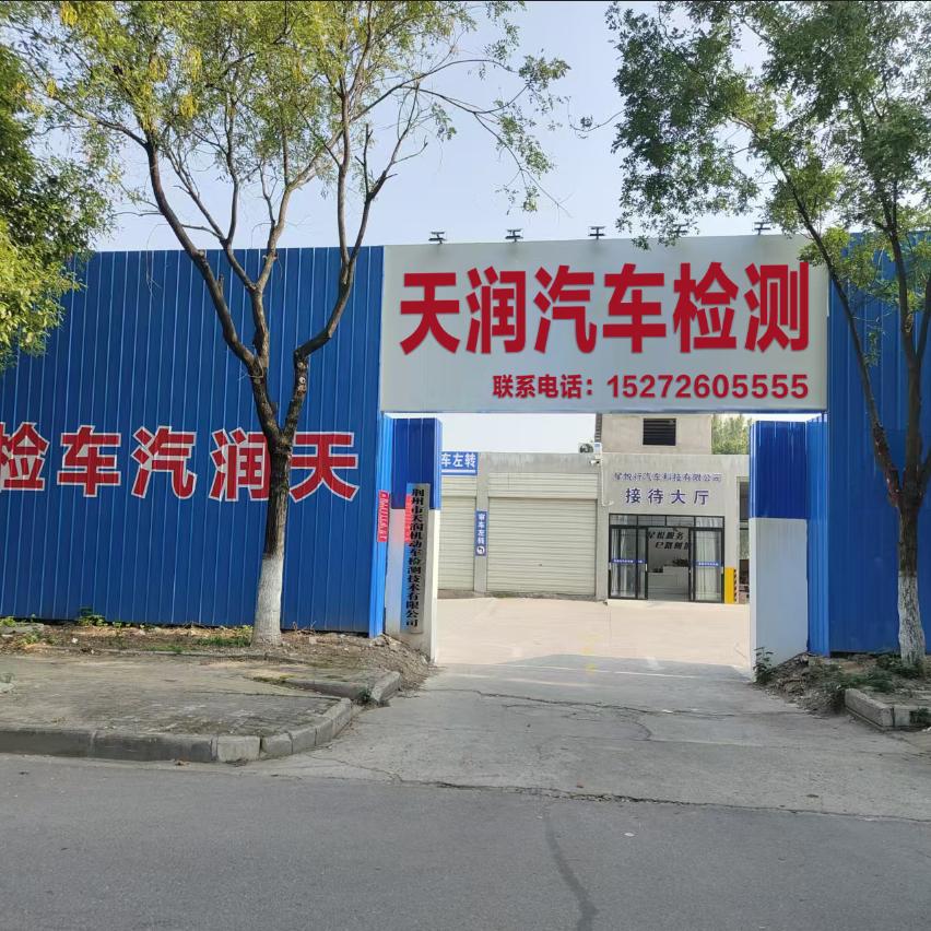 天润汽车检测