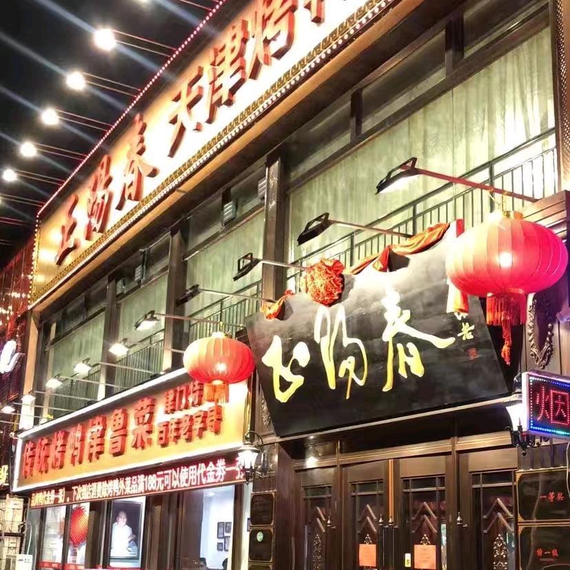正阳春·天津烤鸭店(中北店)官方号