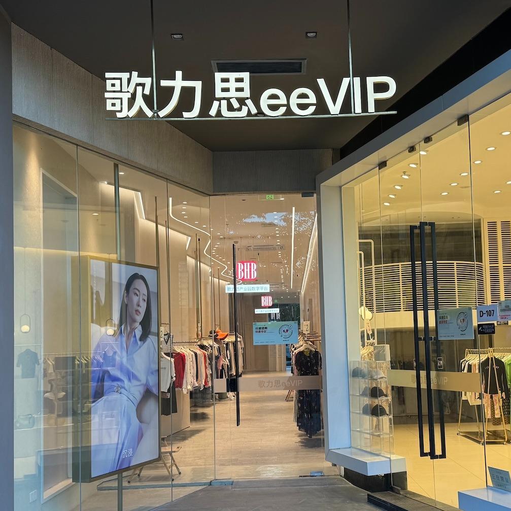 歌力思eeVIP(工厂店)