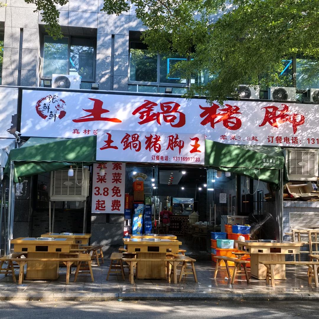 张鲜鲜土锅猪脚王官方号