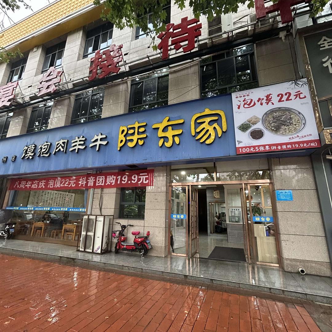 陕东家牛羊肉泡馍(隘巷拂晓苑店)官方号