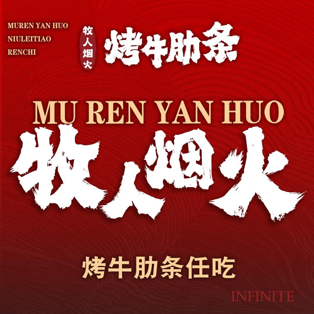 牧人烟火·烤牛肋条任吃(鼎烁广场店）