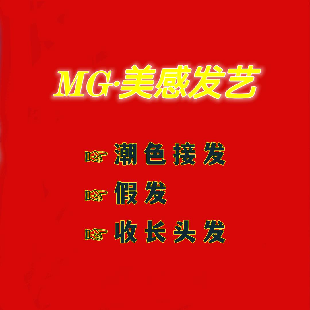 MG·美感发艺官方号