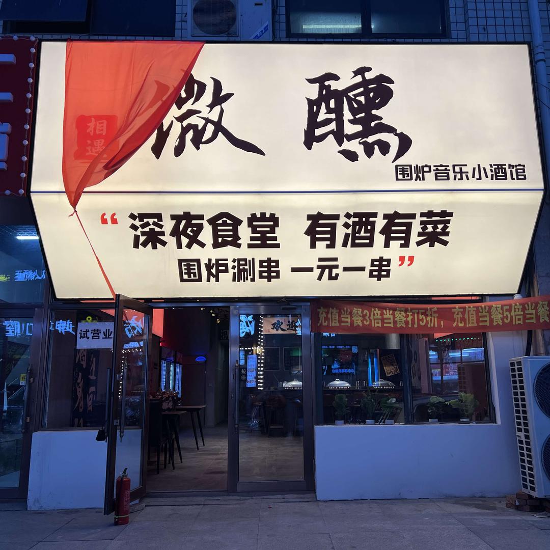 微醺围炉音乐小酒馆