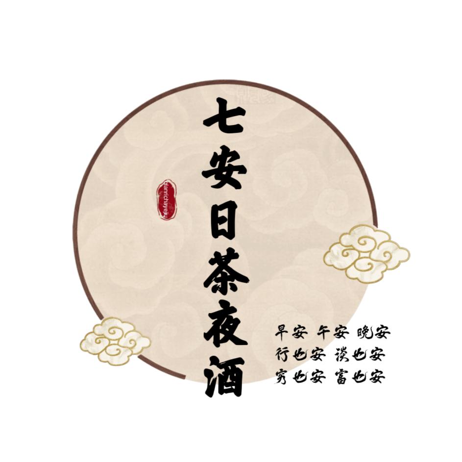 七安日茶夜酒