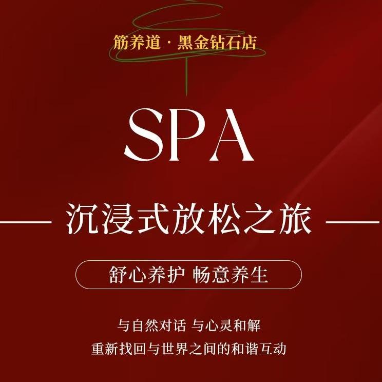 筋养道spa•按摩•足浴养生馆