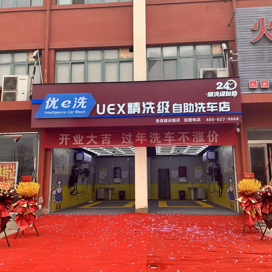 浚县优易洗汽车养护店（个体工商户）