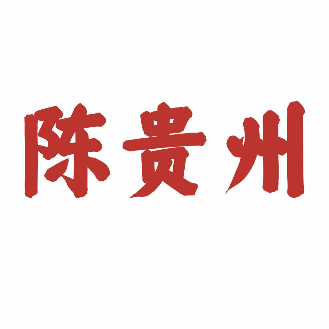 合川陈贵州炒鸡