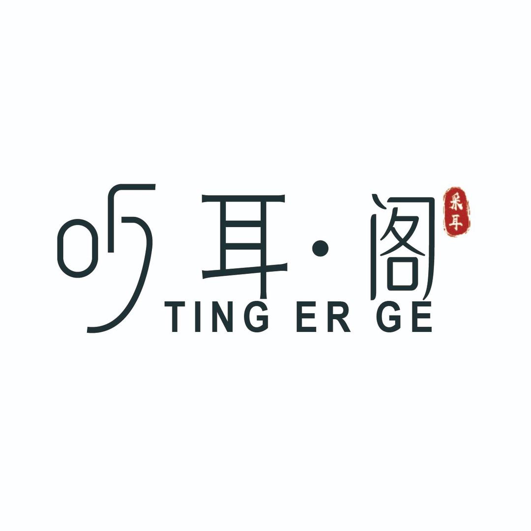 听耳  阁  采耳店