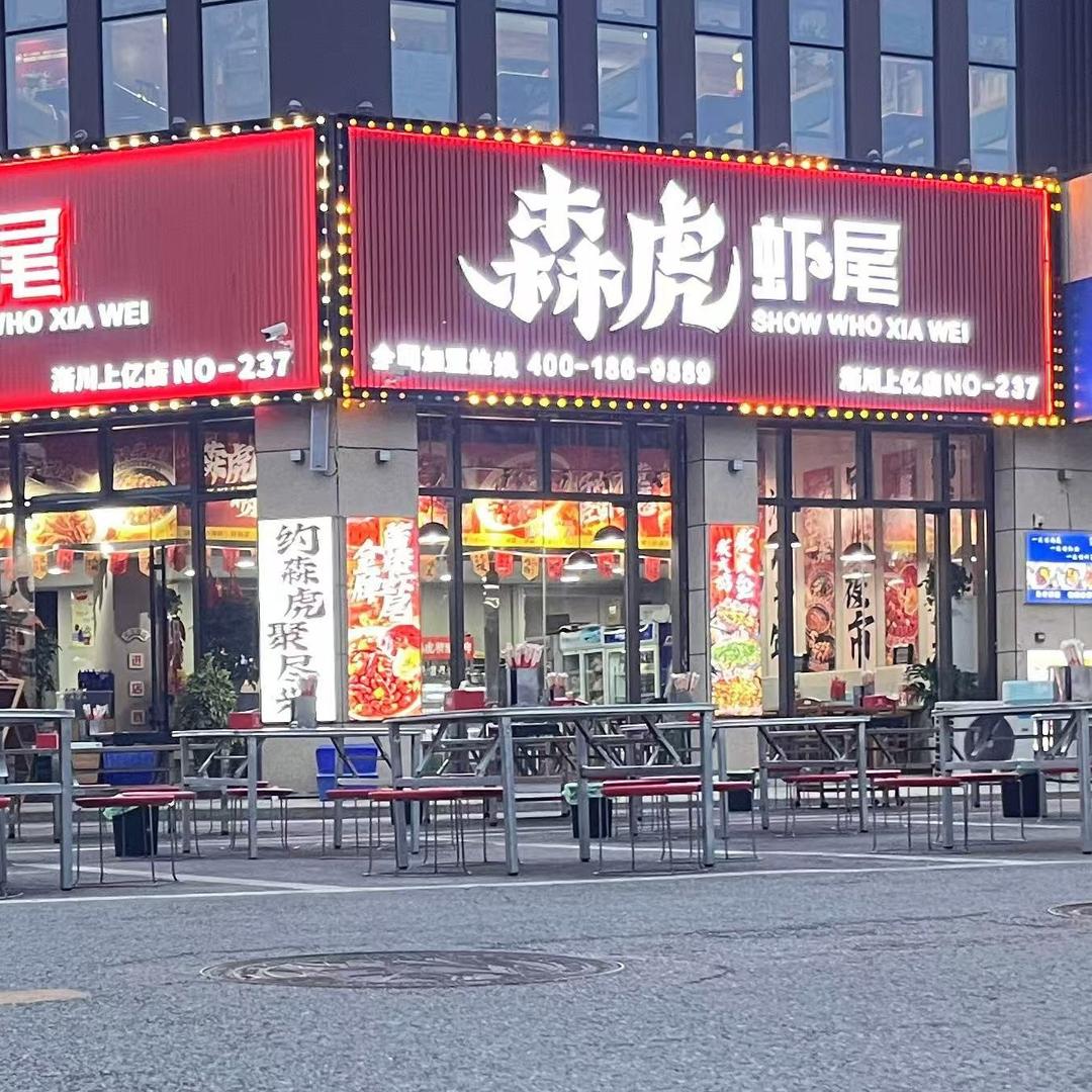 森虎虾尾（淅川上亿天悦城店）