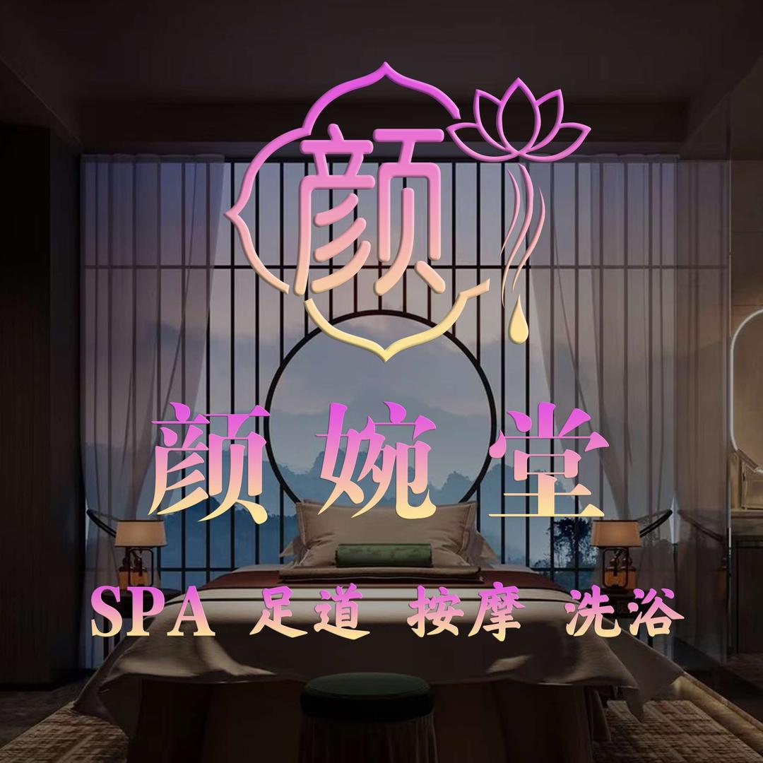 颜婉堂·足浴按摩直播号