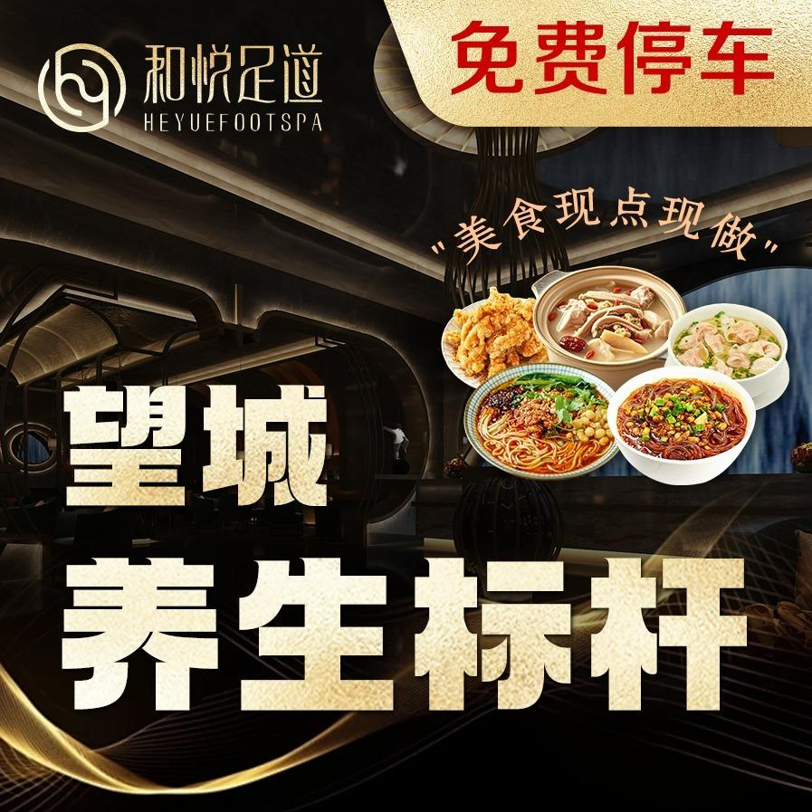 和悦足道（望城店）