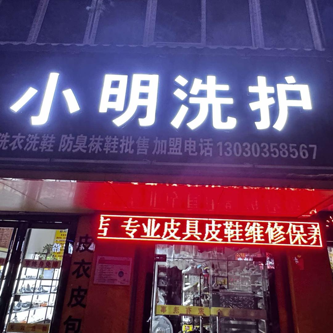 小明洗护18年老店（翰皇）