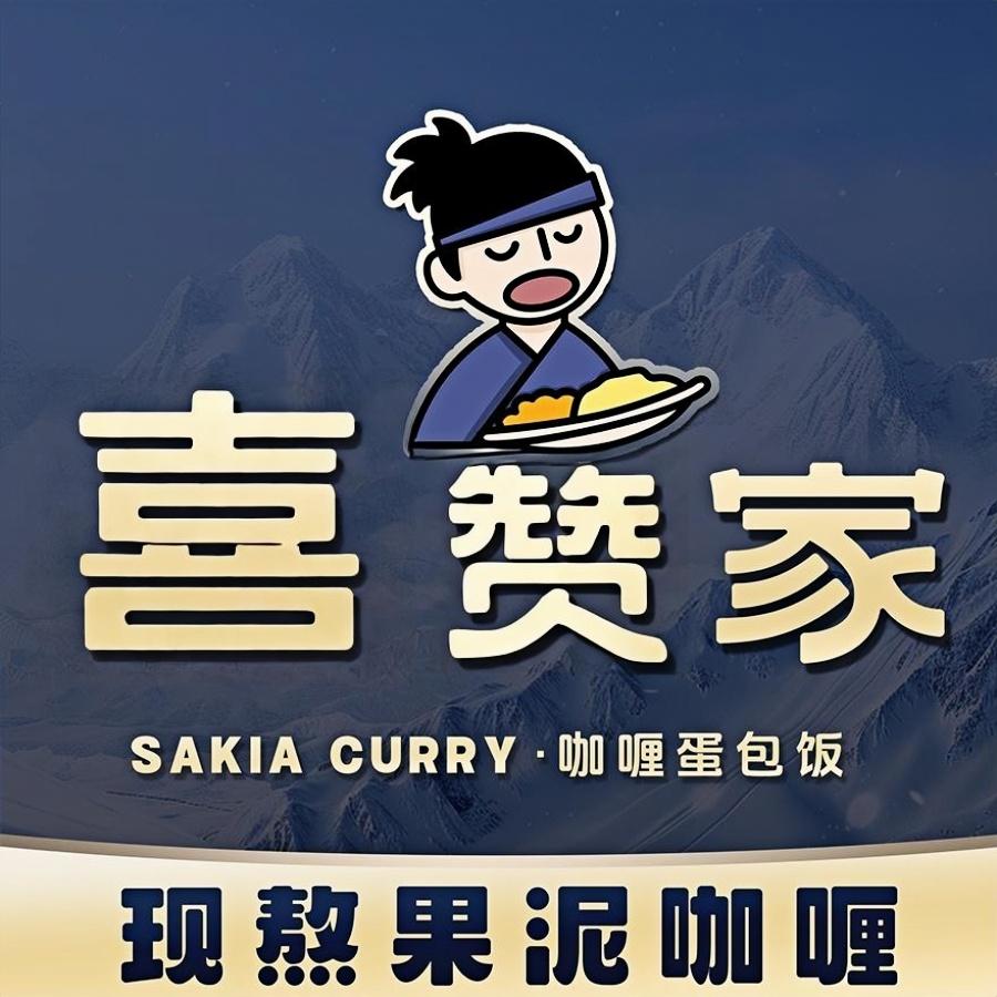 喜赞家の旋风咖喱蛋包饭