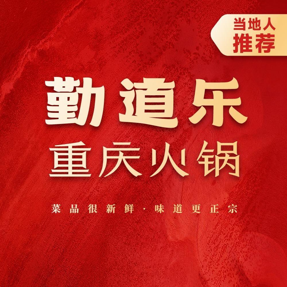 勤道乐重庆火锅(北山店)