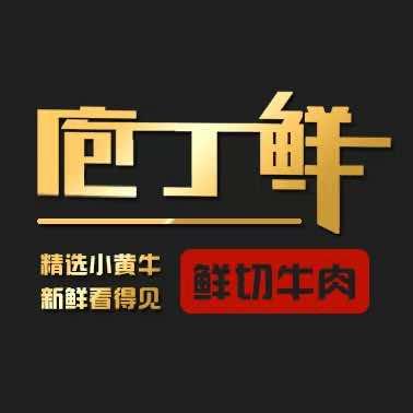 庖丁鲜牛肉火锅店