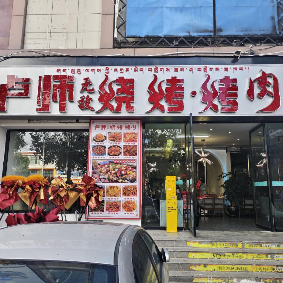 卢师无敌烧烤·烤肉