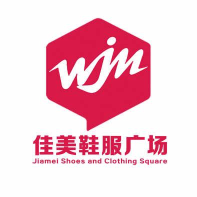 佳美鞋服广场（建始店）