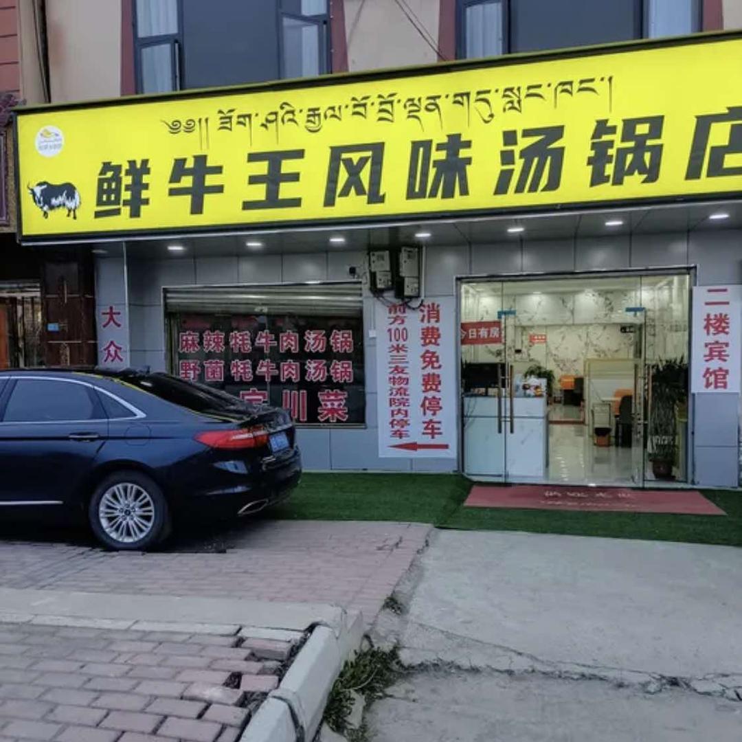 鲜牛王风味汤锅店官方号