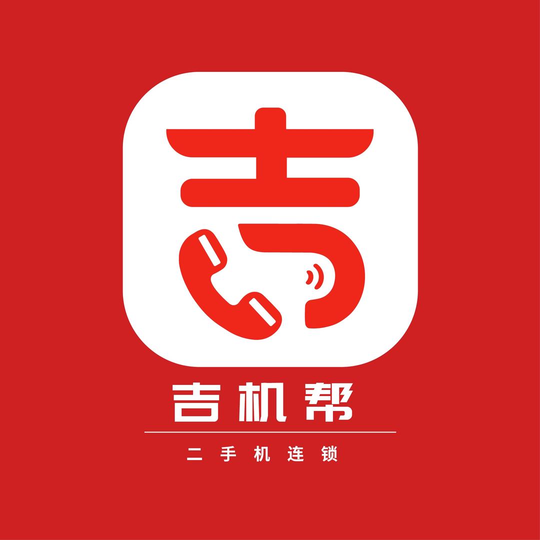 吉机帮二手机(十六里河街道店)