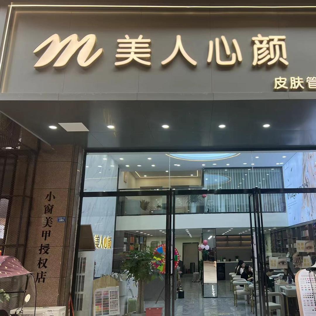 小窗美甲·美人心颜（仁寿三店）