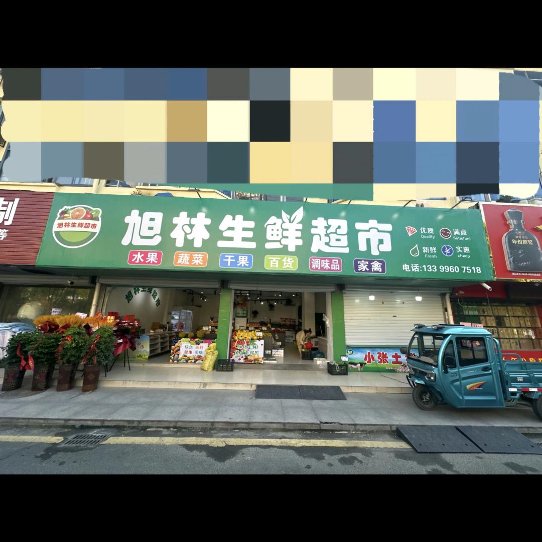 旭林生鲜超市（张氏土猪）