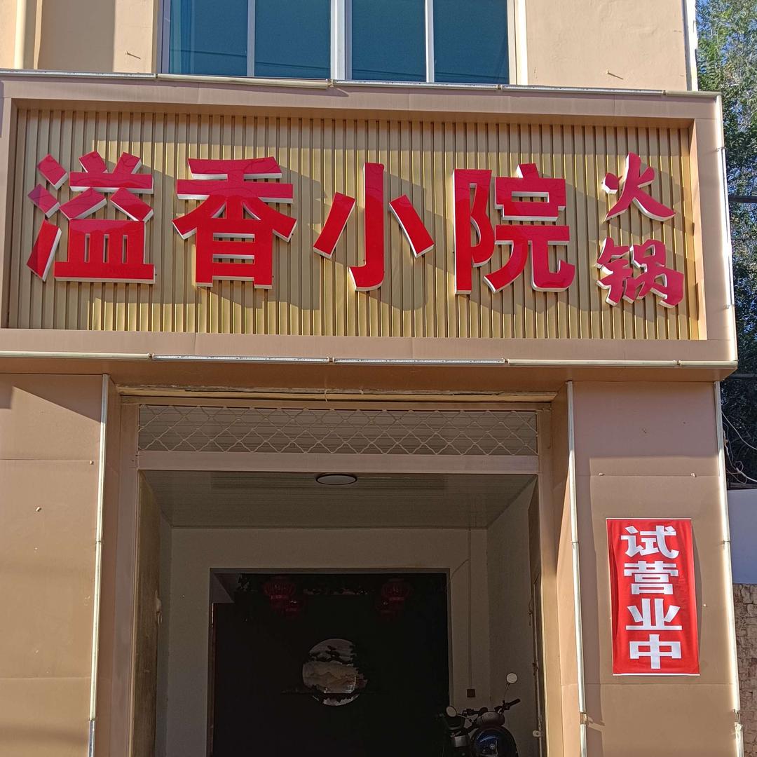 溢香小院火锅