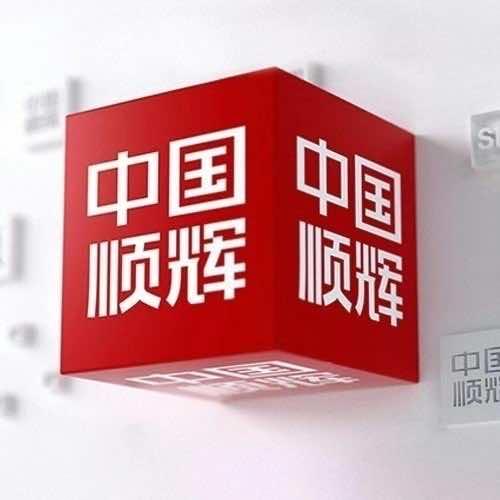 稷山顺辉瓷砖.岩板