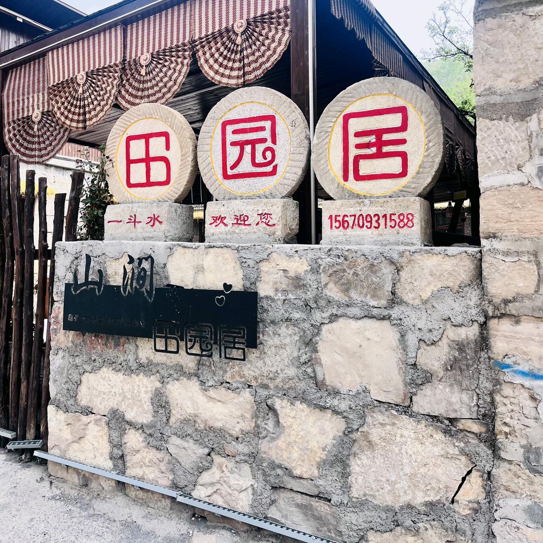 一斗水山涧田园居