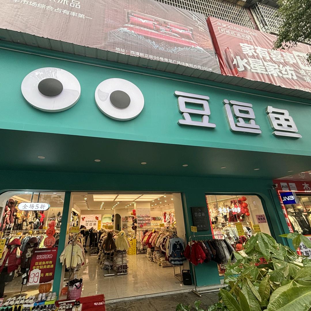 豆逗鱼童装(西渡店)专用号