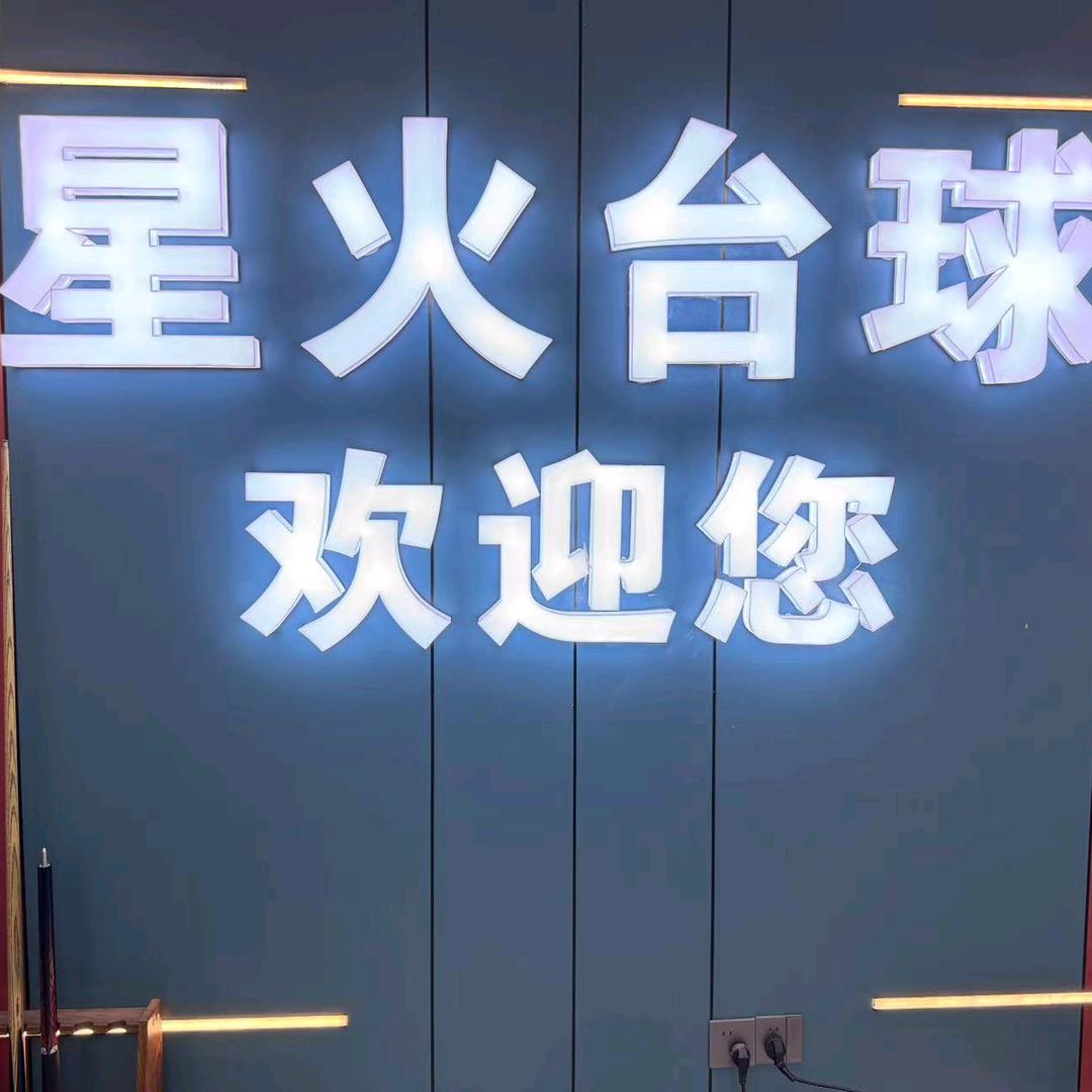 星火台球俱乐部（西环路店）