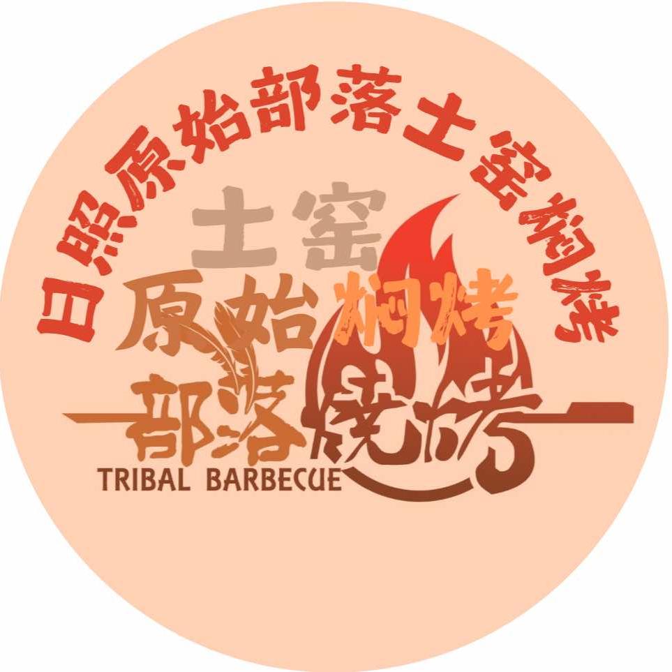 日照原始部落土窑焖烤