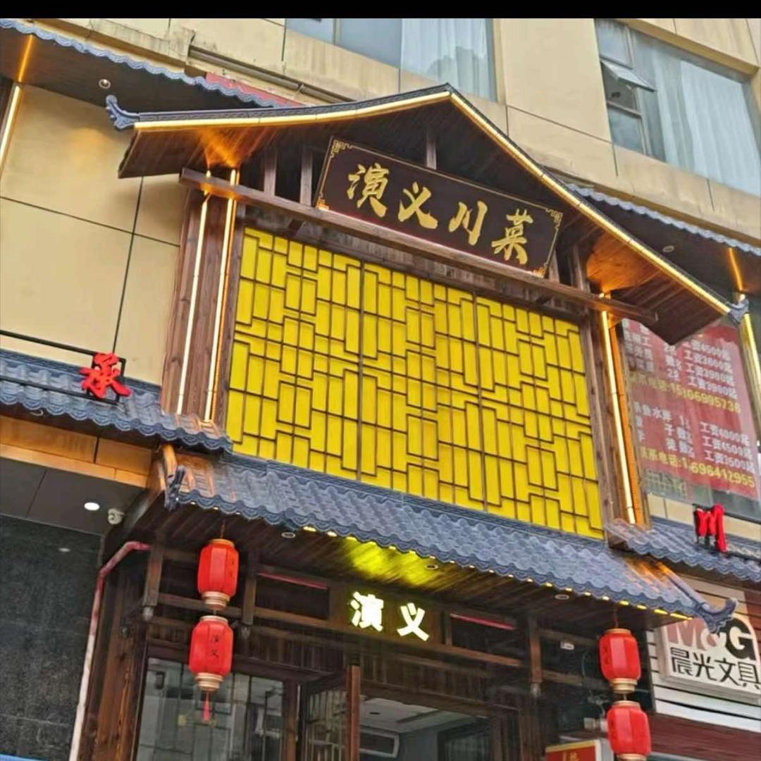 演义川菜（宏路店）