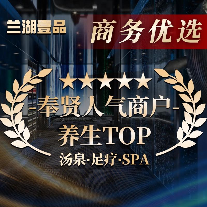 兰湖壹品·汤泉·影院足道SPA官方号