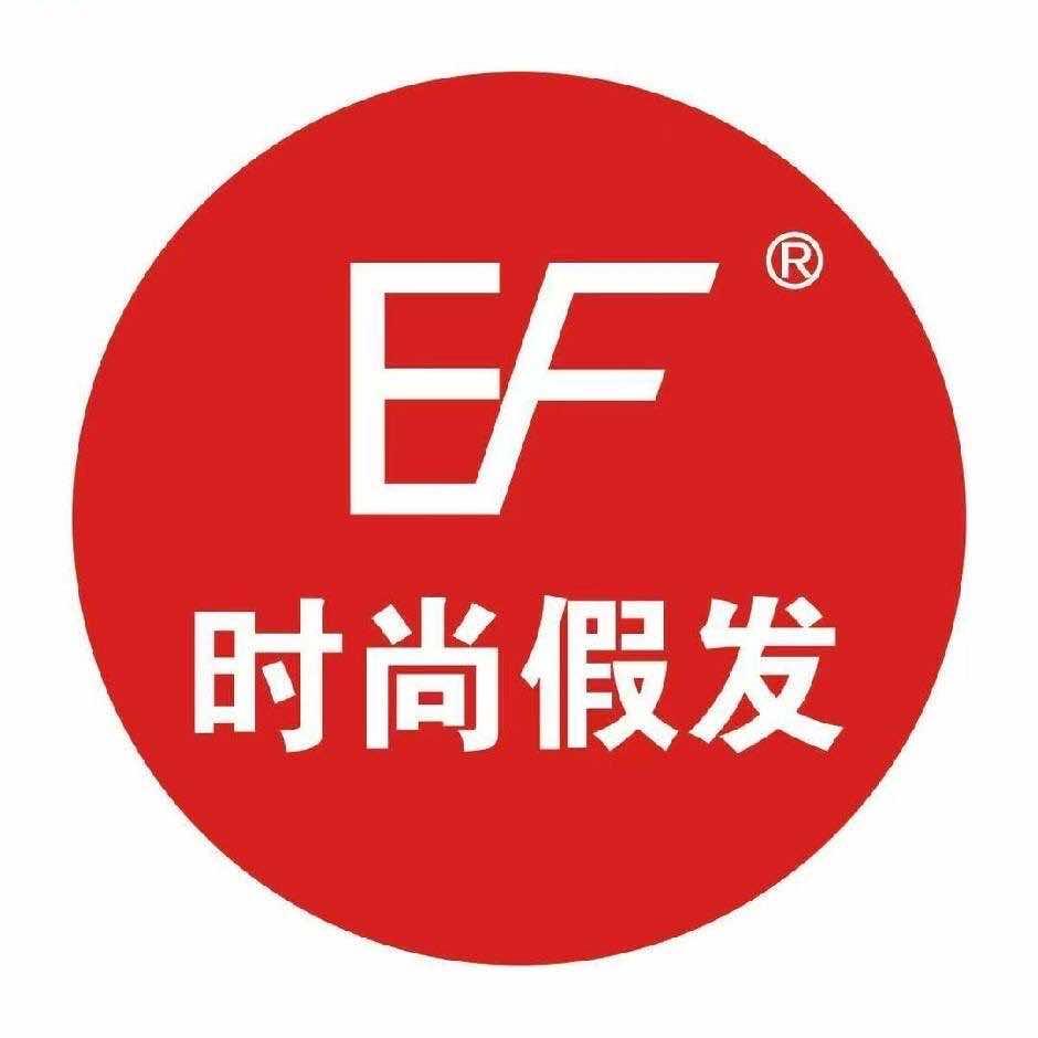 EF时尚假发(大石西路店)