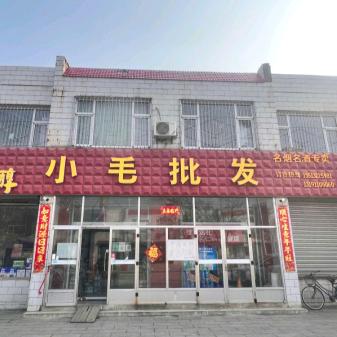 奇村小毛批发部