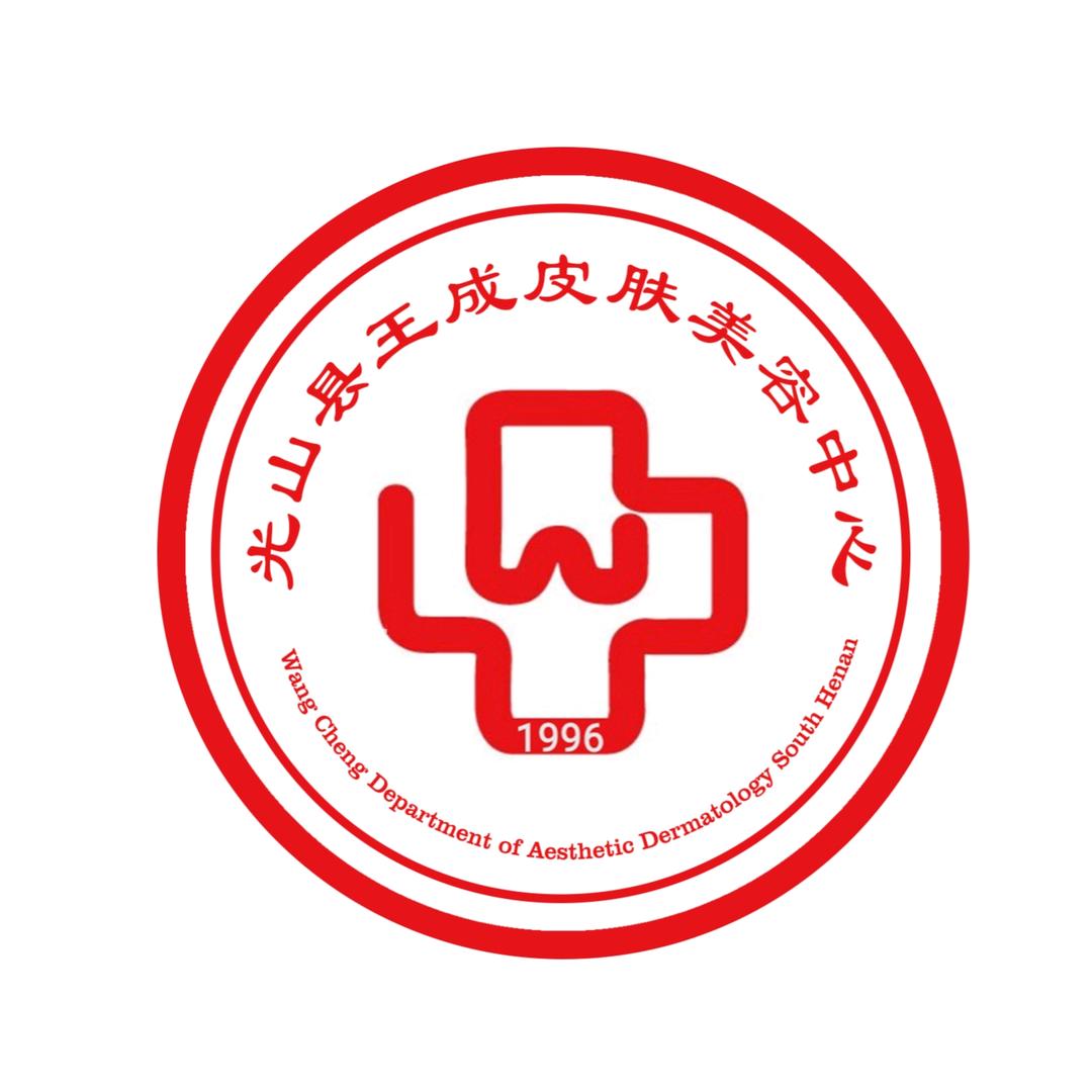 光山县王成皮肤美容中心